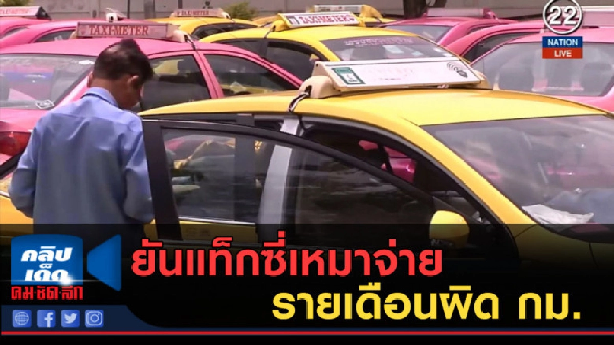 (คลิปข่าว) ขนส่ง...ยันแท็กซี่เหมาจ่ายรายเดือนผิด กม. (คลิปข่าว) ขนส่ง...ยันแท็กซี่เหมาจ่ายรายเดือนผิด กม.