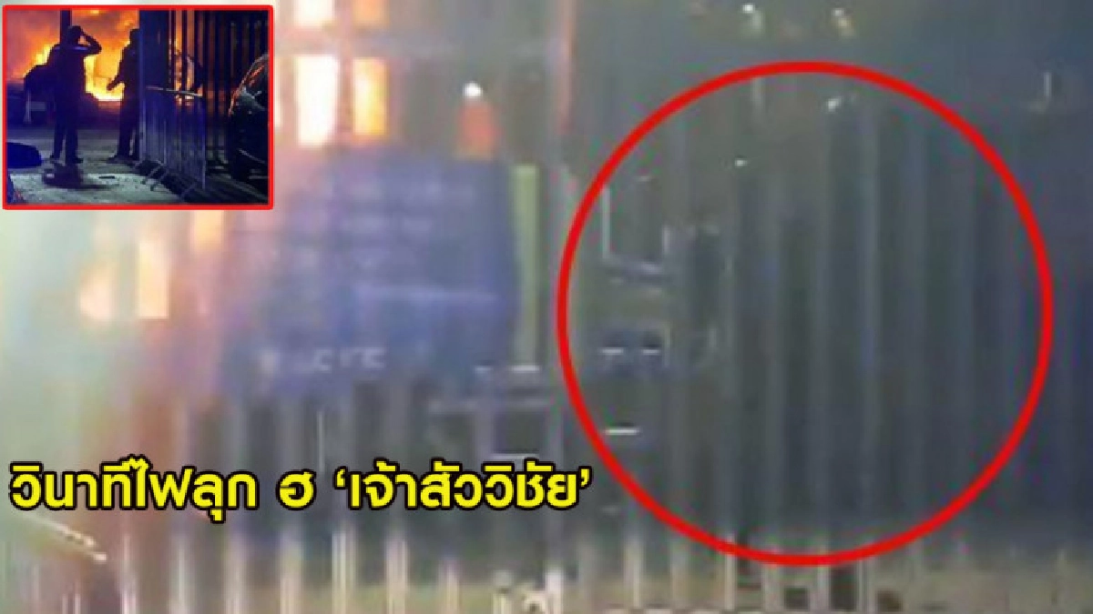 คลิปวินาทีไฟลุก ฮ เจ้าสัววิชัย ตร.พยายามพังกระจกช่วยเหลือ คลิปวินาทีไฟลุก ฮ เจ้าสัววิชัย ตร.พยายามพังกระจกช่วยเหลือ