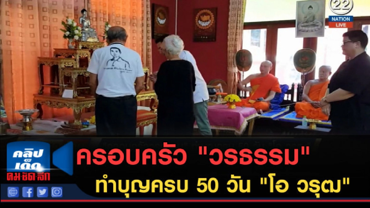 (คลิปข่าว) ครอบครัว "วรธรรม" ทำบุญครบ 50 วัน "โอ วรุฒ" (คลิปข่าว) ครอบครัว "วรธรรม" ทำบุญครบ 50 วัน "โอ วรุฒ"