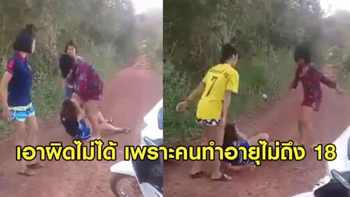 ไม่ถึง 18! สาวโพสต์ระบาย น้องโดนรุมทำร้าย แต่เอาผิดไม่ได้ ไม่ถึง 18! สาวโพสต์ระบาย น้องโดนรุมทำร้าย แต่เอาผิดไม่ได้