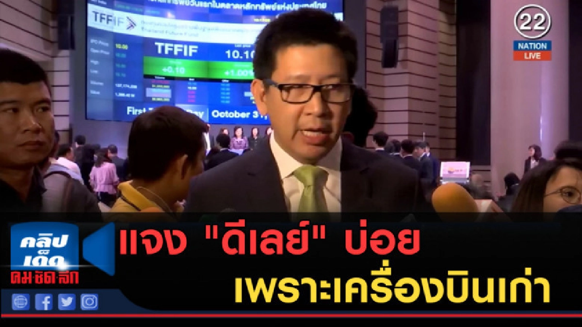 (คลิปข่าว) แจง "ดีเลย์" บ่อยเพราะเครื่องบินเก่า (คลิปข่าว) แจง "ดีเลย์" บ่อยเพราะเครื่องบินเก่า