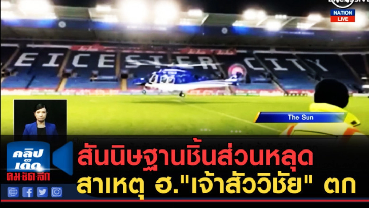 (คลิปข่าว) สันนิษฐานชิ้นส่วนใบพัดหางหลุด สาเหตุ ฮ. ตก (คลิปข่าว) สันนิษฐานชิ้นส่วนใบพัดหางหลุด สาเหตุ ฮ. ตก