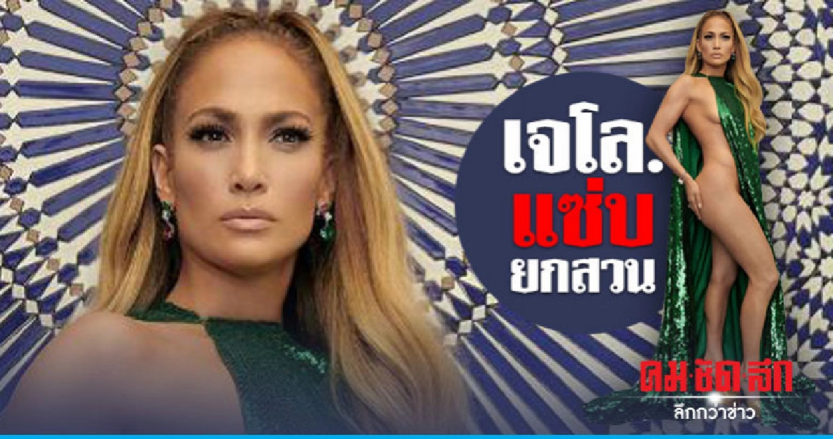 สั่นสะท้าน!! แฟชั่นเซ็ทใหม่ของ 'เจนนิเฟอร์ โลเปซ' สั่นสะท้าน!! แฟชั่นเซ็ทใหม่ของ 'เจนนิเฟอร์ โลเปซ'