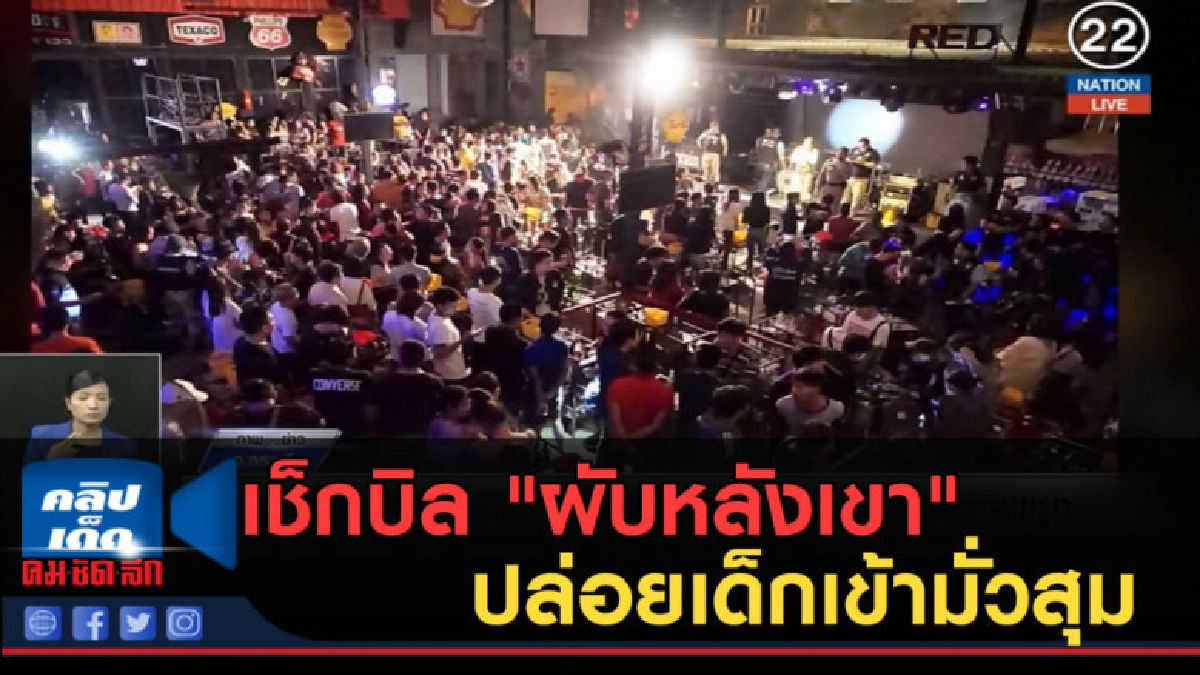 (คลิปข่าว) เช็กบิล "ผับหลังเขา" ปล่อยเด็กเข้ามั่วสุม (คลิปข่าว) เช็กบิล "ผับหลังเขา" ปล่อยเด็กเข้ามั่วสุม
