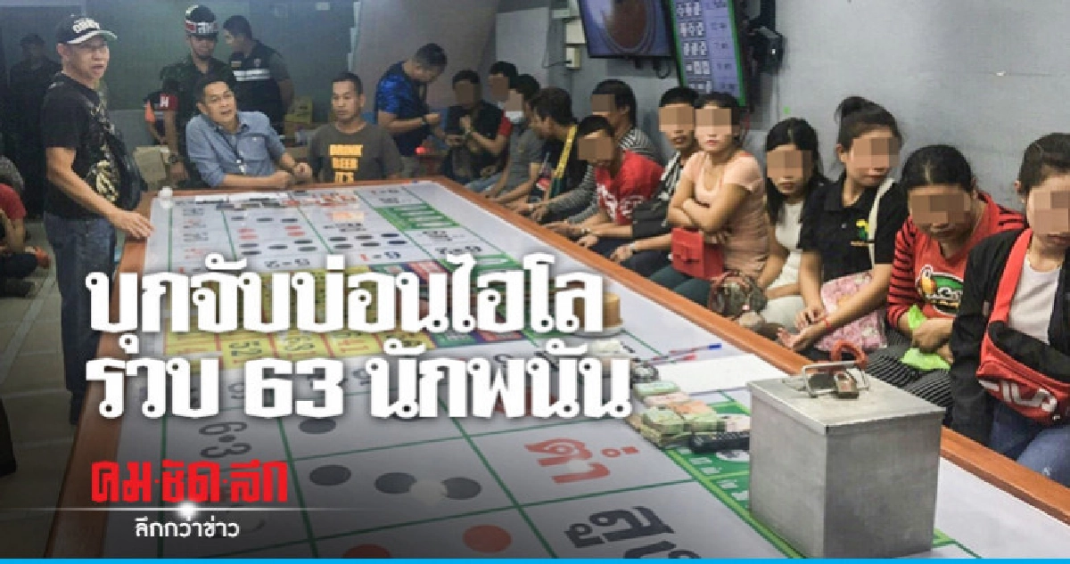 ทลายบ่อนดังพระโขนงรวบผีพนันอื้อ !! ทลายบ่อนดังพระโขนงรวบผีพนันอื้อ !!