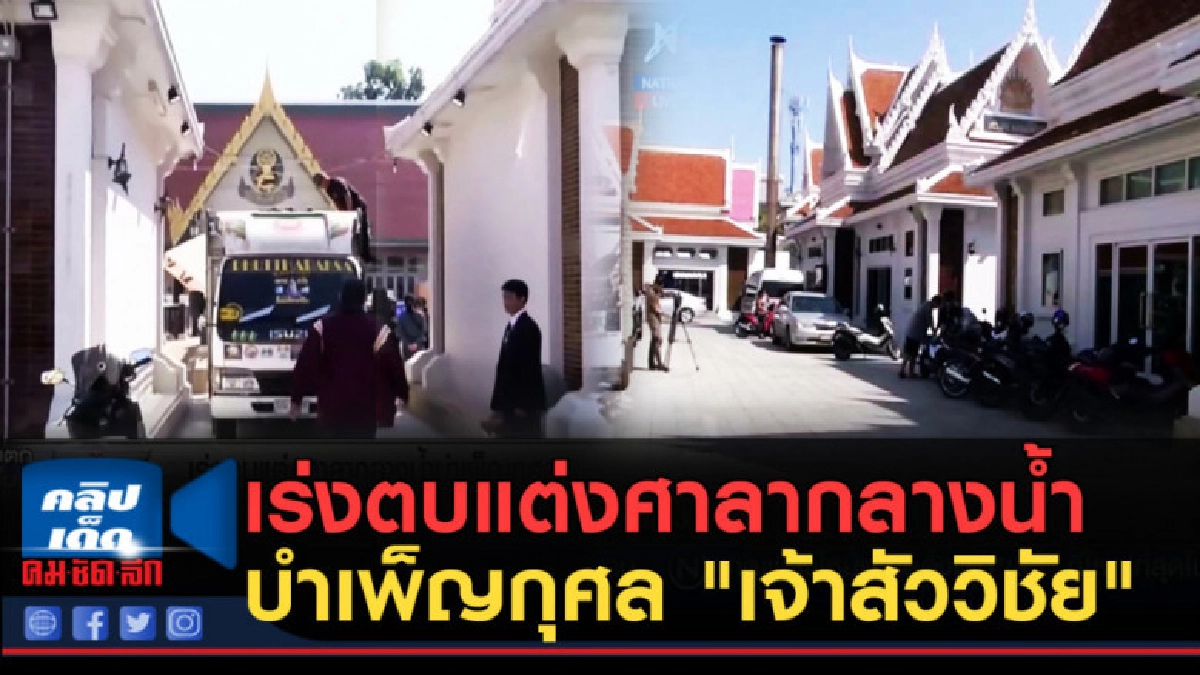 (คลิปข่าว) เร่งตบแต่งศาลากลางน้ำบำเพ็ญกุศล "เจ้าสัววิชัย" (คลิปข่าว) เร่งตบแต่งศาลากลางน้ำบำเพ็ญกุศล "เจ้าสัววิชัย"