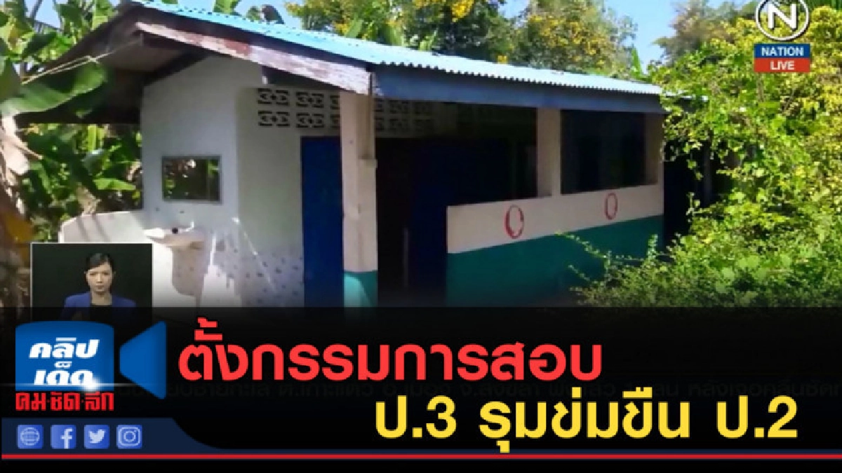 (คลิปข่าว) ตั้งคณะกรรมการสอบ ป.3 รุมข่มขืน ป.2 (คลิปข่าว) ตั้งคณะกรรมการสอบ ป.3 รุมข่มขืน ป.2