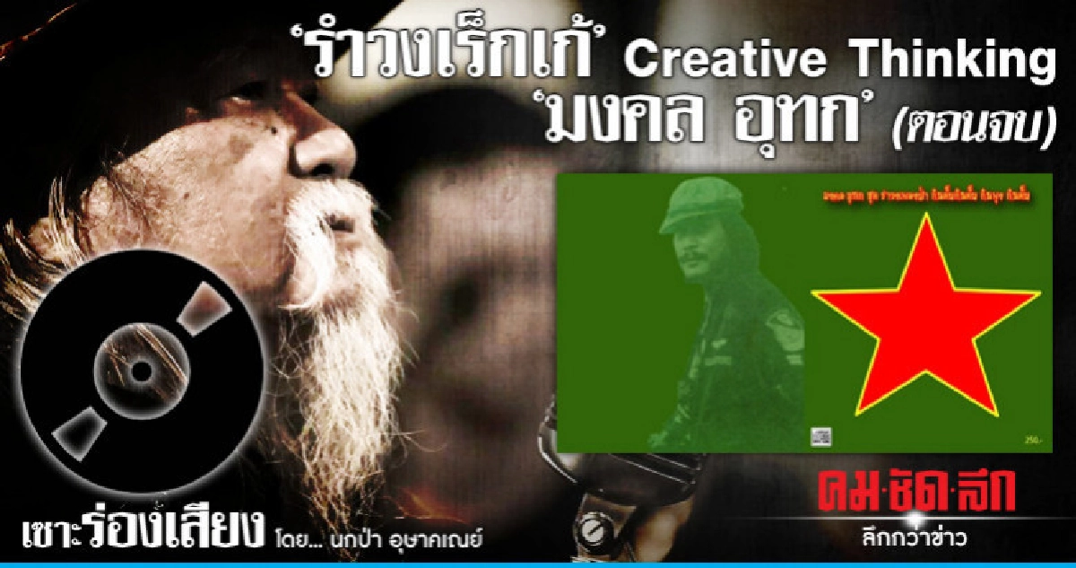 "รำวงเร็กเก้" Creative Thinking "มงคล อุทก" (ตอนจบ)