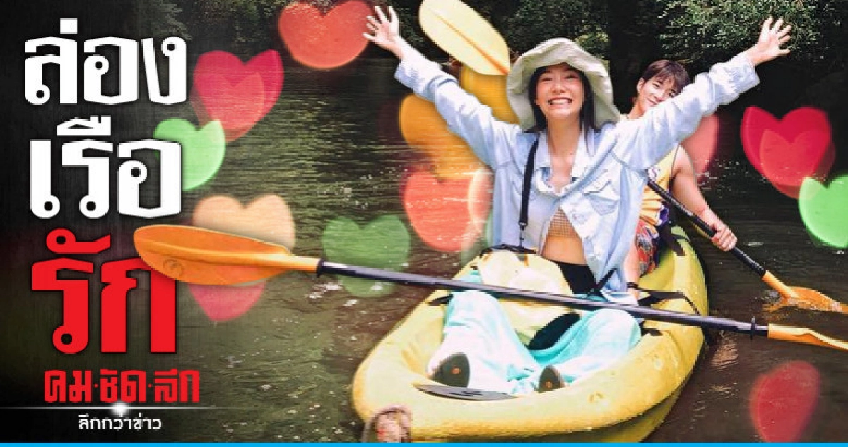 หวานฉ่ำ! 'เต้ย' ควง 'อาเล็ก' พายเรือสวีท หวานฉ่ำ! 'เต้ย' ควง 'อาเล็ก' พายเรือสวีท
