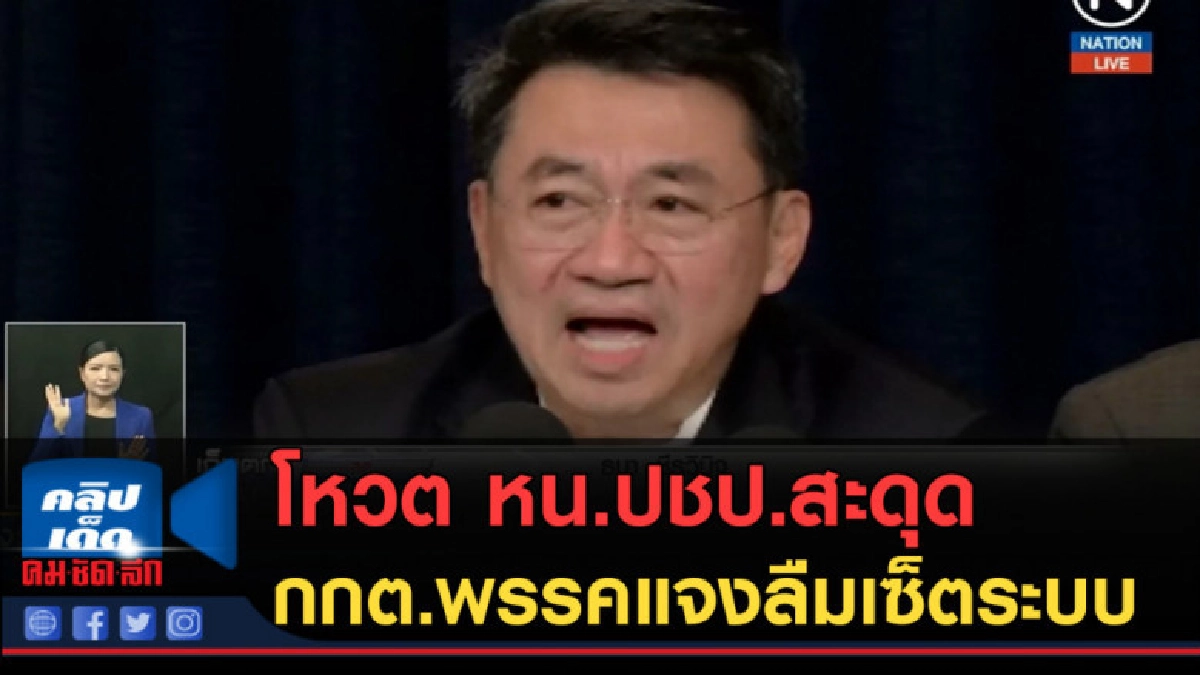 (คลิปข่าว) โหวต หน.ปชป.สะดุด กกต.พรรคแจงลืมเซ็ตระบบ (คลิปข่าว) โหวต หน.ปชป.สะดุด กกต.พรรคแจงลืมเซ็ตระบบ