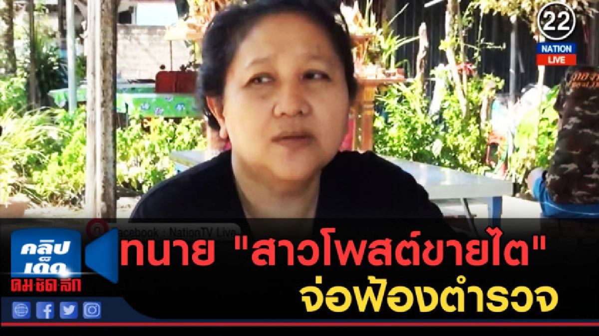 (คลิปข่าว) ทนาย "สาวโพสต์ขายไต" จ่อฟ้องตำรวจ (คลิปข่าว) ทนาย "สาวโพสต์ขายไต" จ่อฟ้องตำรวจ