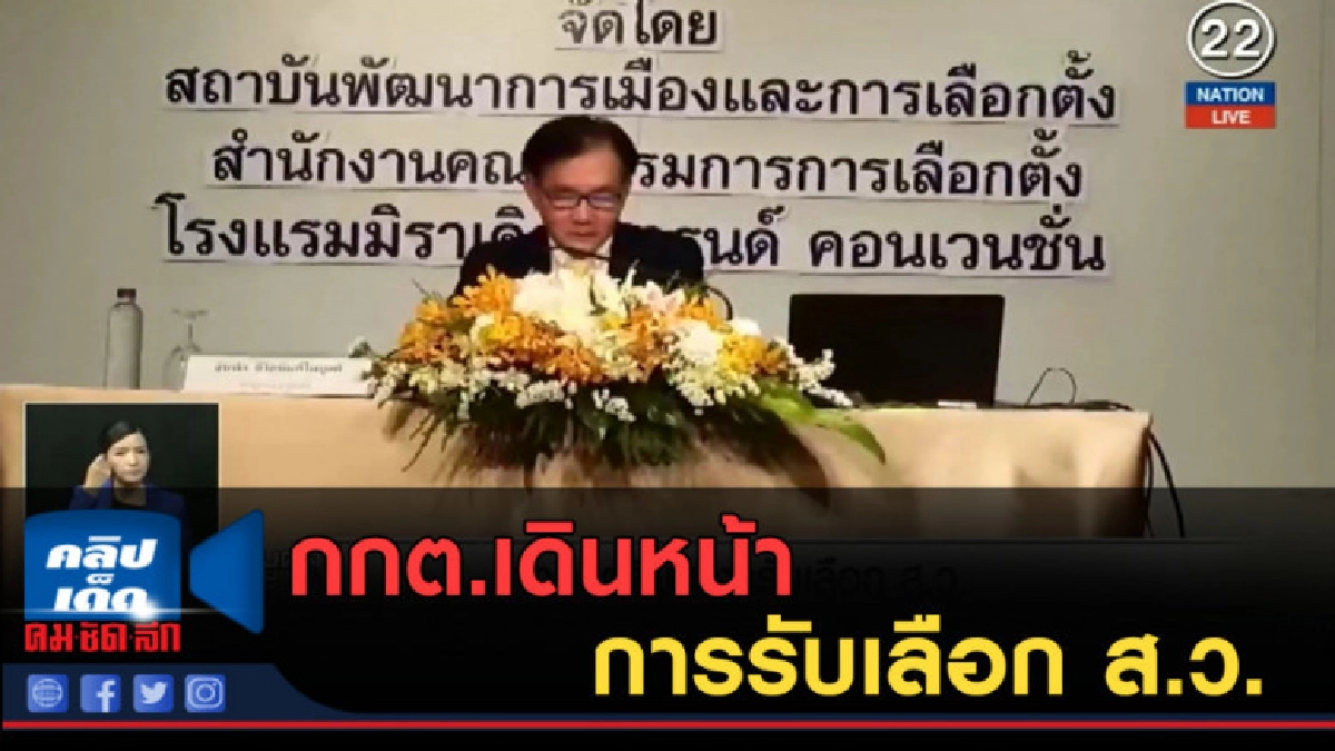 (คลิปข่าว) กกต.เดินหน้าการรับเลือก ส.ว. (คลิปข่าว) กกต.เดินหน้าการรับเลือก ส.ว.