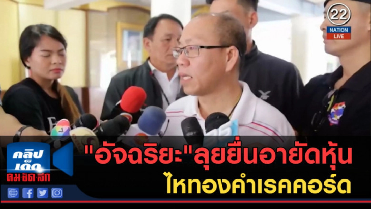 (คลิปข่าว) "อัจฉริยะ"ลุยยื่นอายัดหุ้นไหทองคำเรคคอร์ด (คลิปข่าว) "อัจฉริยะ"ลุยยื่นอายัดหุ้นไหทองคำเรคคอร์ด