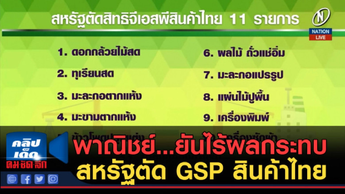 (คลิปข่าว) พาณิชย์...ยันไร้ผลกระทบ สหรัฐตัด GSP สินค้าไทย (คลิปข่าว) พาณิชย์...ยันไร้ผลกระทบ สหรัฐตัด GSP สินค้าไทย