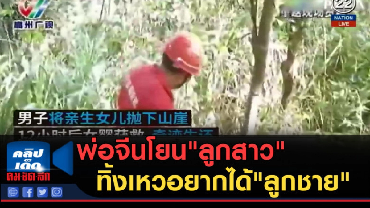 (คลิปข่าว) พ่อจีนโยน"ลูกสาว"ทิ้งเหวแค่อยากได้"ลูกชาย"