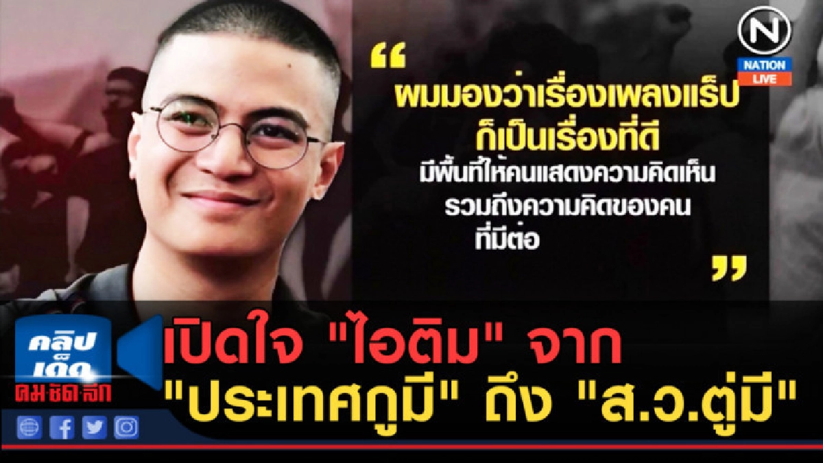 (คลิปข่าว) เปิดใจ "ไอติม" จาก "ประเทศกูมี" ถึง "ส.ว.ตู่มี"