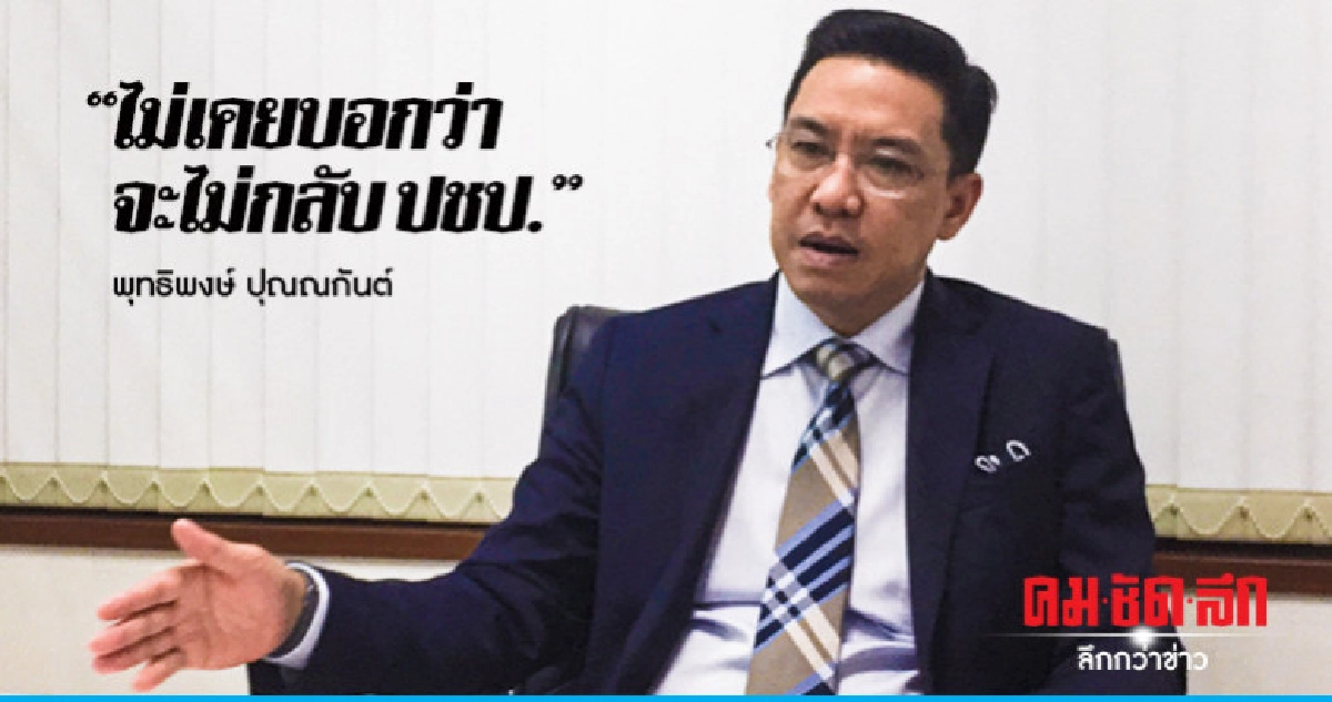 "บี พุทธิพงษ์" แก้ข่าว "ไม่กลับ ปชป." "บี พุทธิพงษ์" แก้ข่าว "ไม่กลับ ปชป."