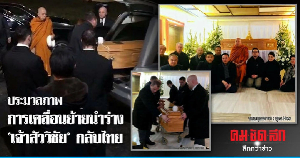 ประมวลภาพ การเคลื่อนย้ายนำร่าง 'เจ้าสัววิชัย' กลับไทย ประมวลภาพ การเคลื่อนย้ายนำร่าง 'เจ้าสัววิชัย' กลับไทย
