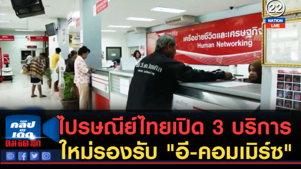 (คลิปข่าว) ไปรษณีย์ไทยเปิด 3 บริการใหม่รองรับ "อี-คอมเมิร์ซ" (คลิปข่าว) ไปรษณีย์ไทยเปิด 3 บริการใหม่รองรับ "อี-คอมเมิร์ซ"