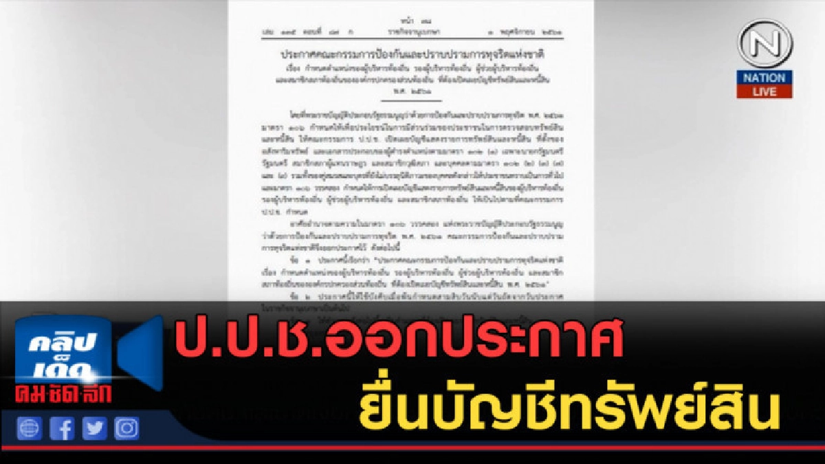 (คลิปข่าว) ป.ป.ช.ออกประกาศยื่นบัญชีทรัพย์สิน (คลิปข่าว) ป.ป.ช.ออกประกาศยื่นบัญชีทรัพย์สิน