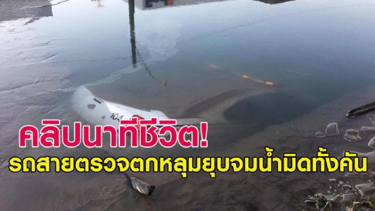 คลิปนาทีชีวิต รถสายตรวจโดนหลุมยุบจมน้ำมิดทั้งคัน คลิปนาทีชีวิต รถสายตรวจโดนหลุมยุบจมน้ำมิดทั้งคัน