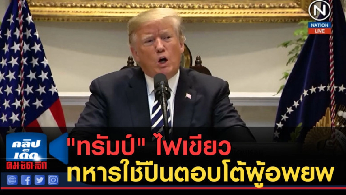 (คลิปข่าว) "ทรัมป์" ไฟเขียวทหารใช้ปืนตอบโต้ผู้อพยพ (คลิปข่าว) "ทรัมป์" ไฟเขียวทหารใช้ปืนตอบโต้ผู้อพยพ