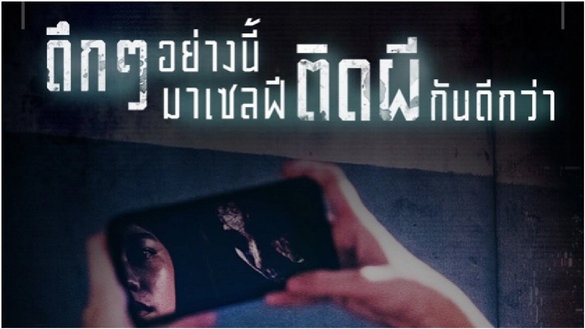 หนังไทยสยองขวัญเรื่องล่าสุด 'ผีโทรศัพท์' หนังไทยสยองขวัญเรื่องล่าสุด 'ผีโทรศัพท์'