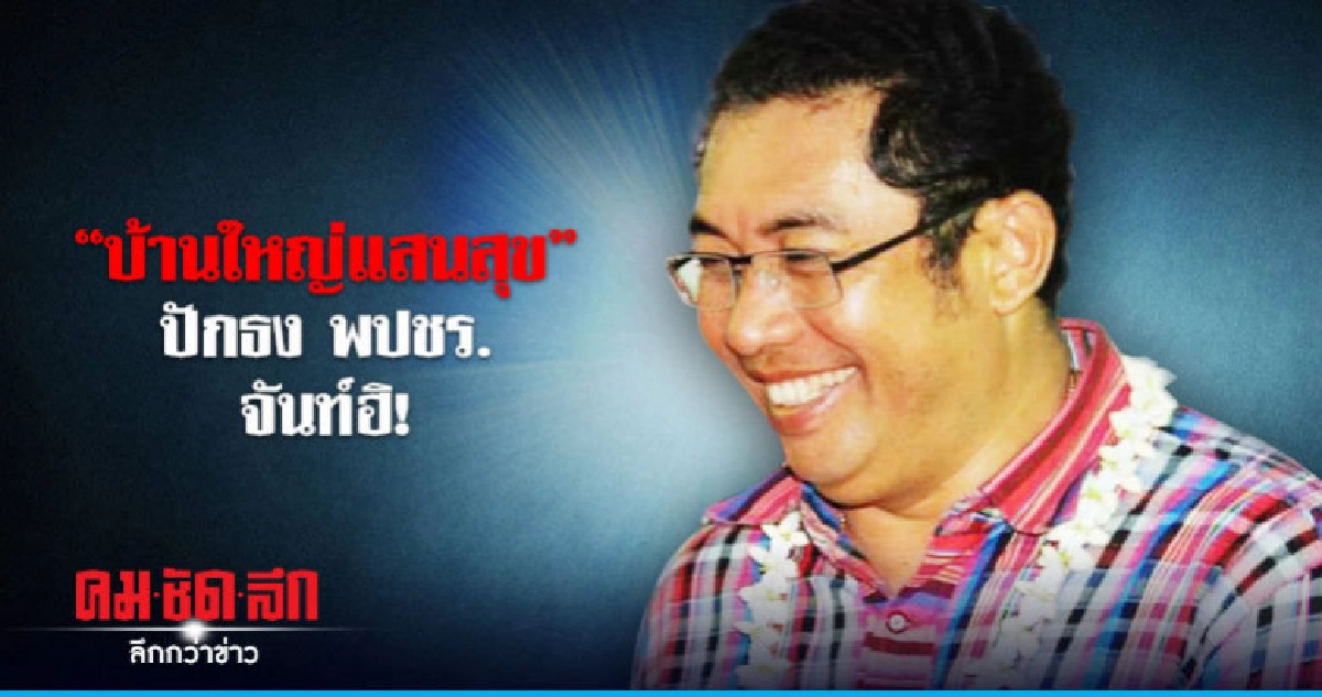 "บ้านใหญ่แสนสุข" ปักธง พปชร.จันท์ฮิ!
