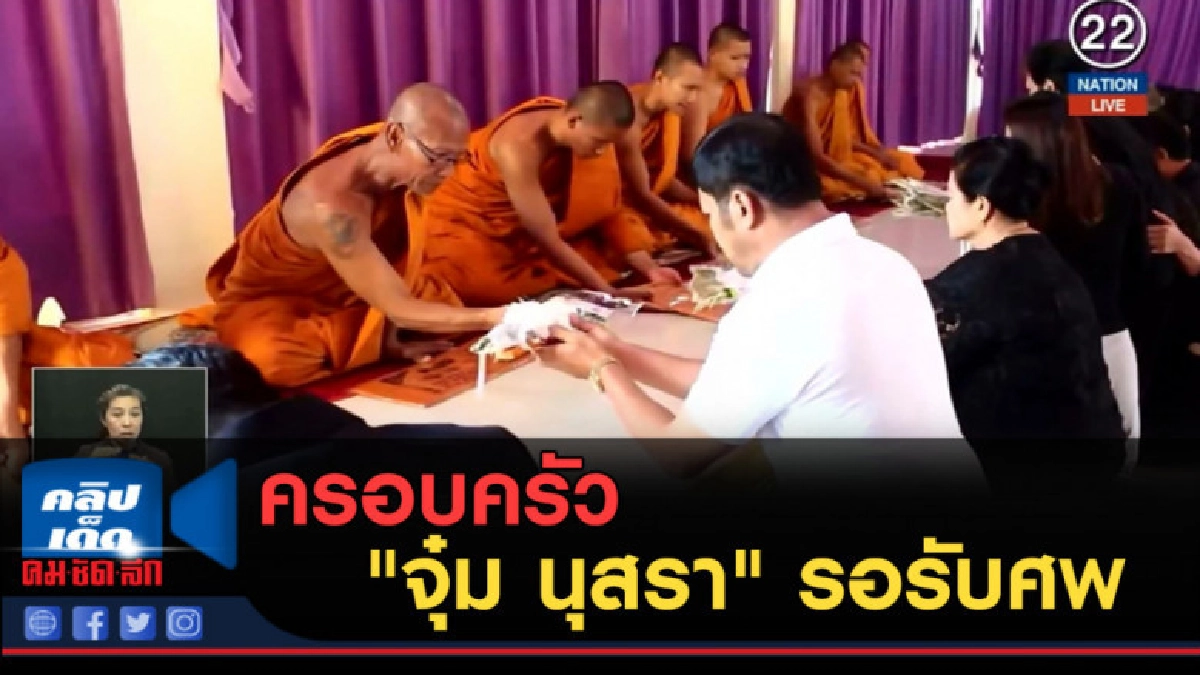 (คลิปข่าว) ครอบครัว "จุ๋ม นุสรา" รอรับศพ (คลิปข่าว) ครอบครัว "จุ๋ม นุสรา" รอรับศพ