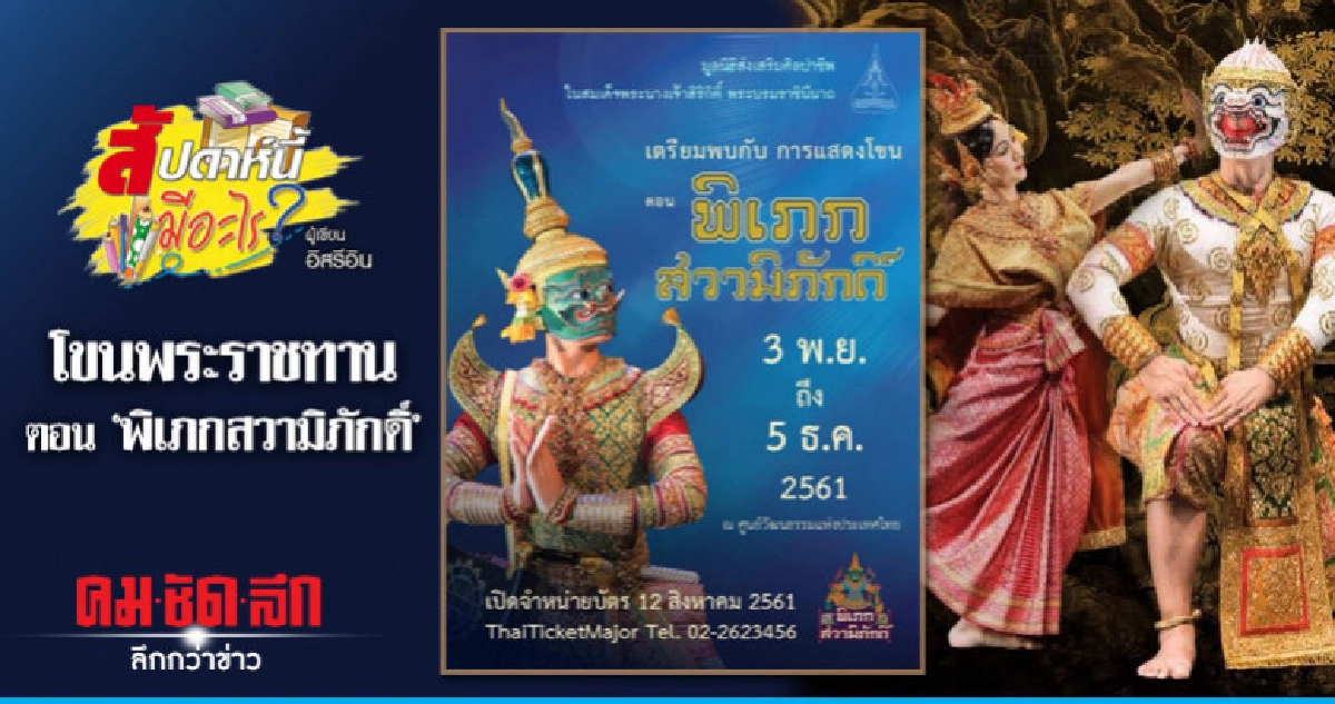 โขนพระราชทาน ตอน "พิเภกสวามิภักดิ์"