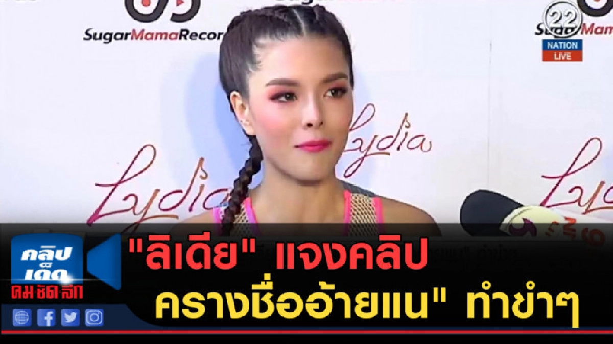 (คลิปข่าว) "ลิเดีย" แจงคลิป "ครางชื่ออ้ายแน" ทำขำๆ (คลิปข่าว) "ลิเดีย" แจงคลิป "ครางชื่ออ้ายแน" ทำขำๆ