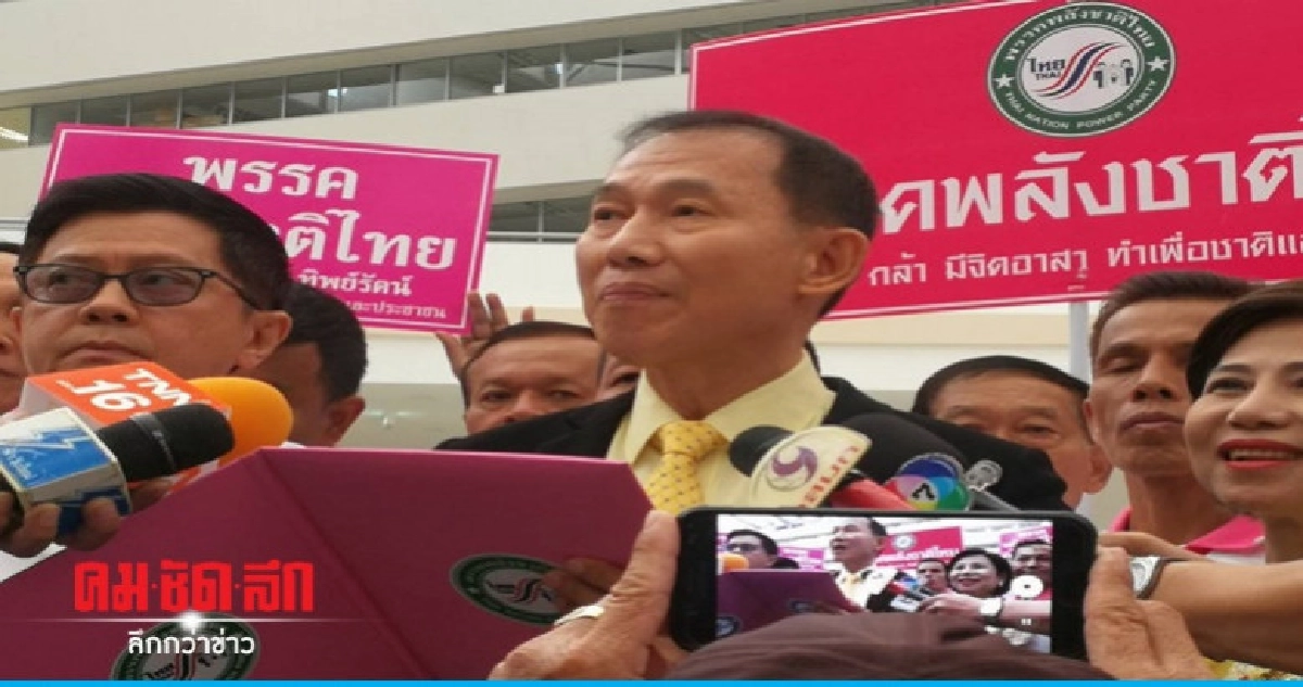 กกต.รับรองตั้งพรรคพลังชาติไทย กกต.รับรองตั้งพรรคพลังชาติไทย