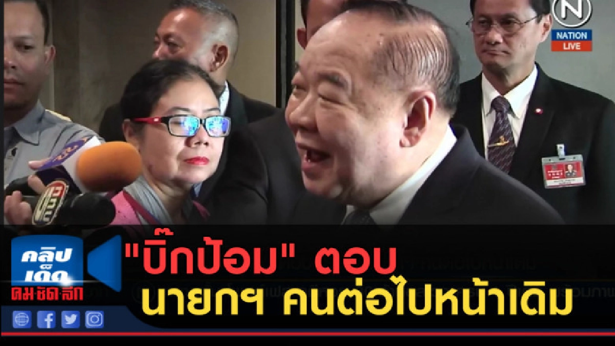 (คลิปข่าว) "บิ๊กป้อม" ยิ้มให้สื่อ ตอบนายกฯ คนต่อไปหน้าเดิม