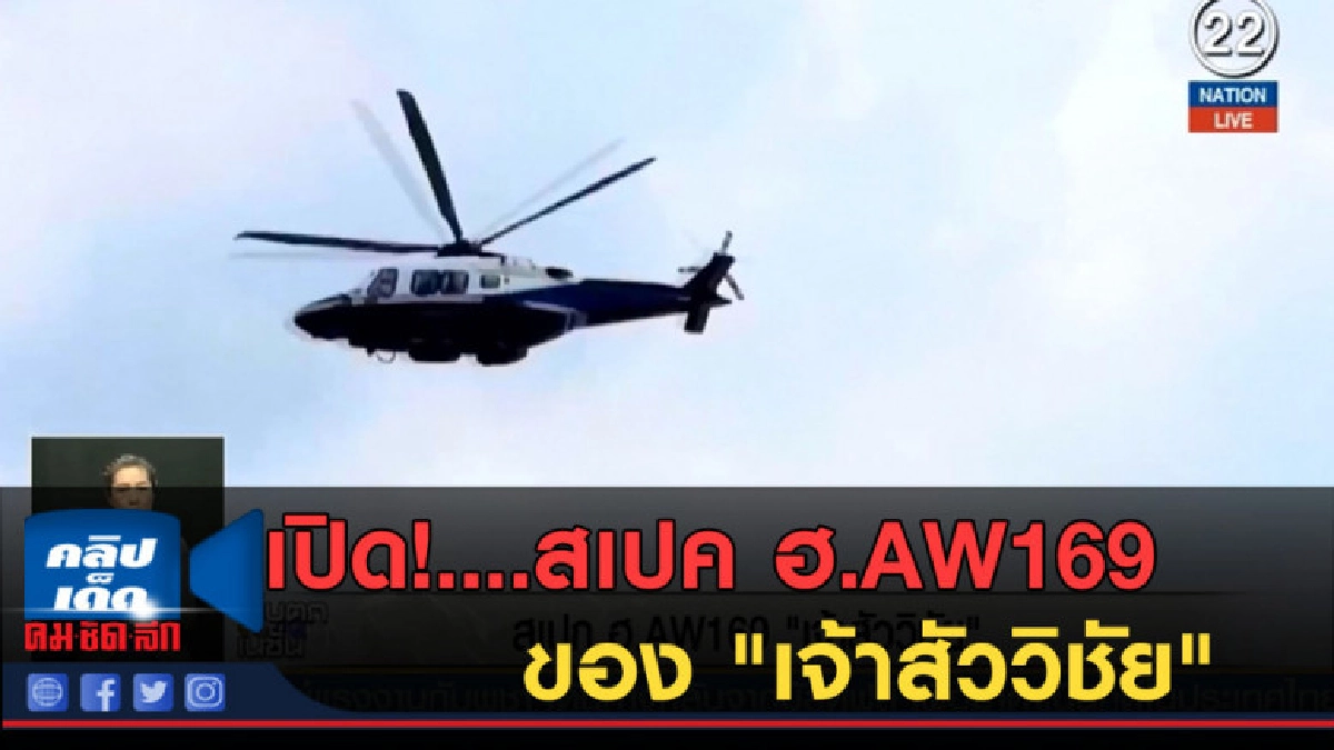 (คลิปข่าว) เปิด!....สเปค ฮ.AW169 ของ "เจ้าสัววิชัย" (คลิปข่าว) เปิด!....สเปค ฮ.AW169 ของ "เจ้าสัววิชัย"