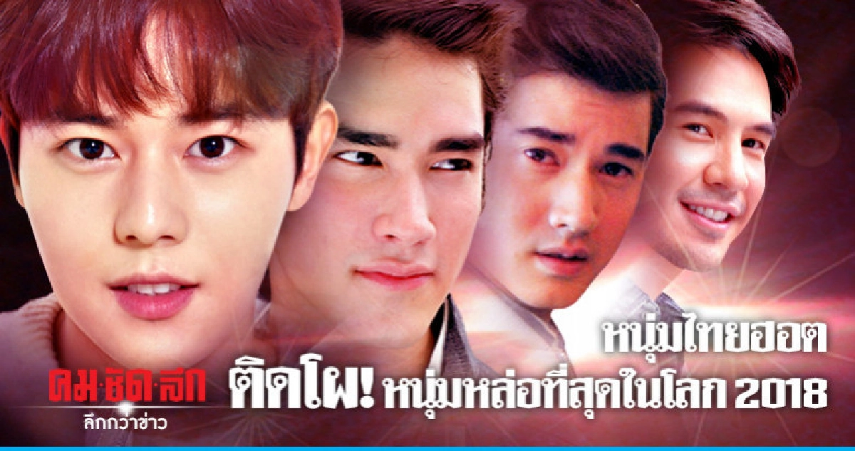 'มาริโอ้-ณเดชน์-โป๊ป' ติดโผ 100 หนุ่มหล่อที่สุดในโลก 2018 'มาริโอ้-ณเดชน์-โป๊ป' ติดโผ 100 หนุ่มหล่อที่สุดในโลก 2018