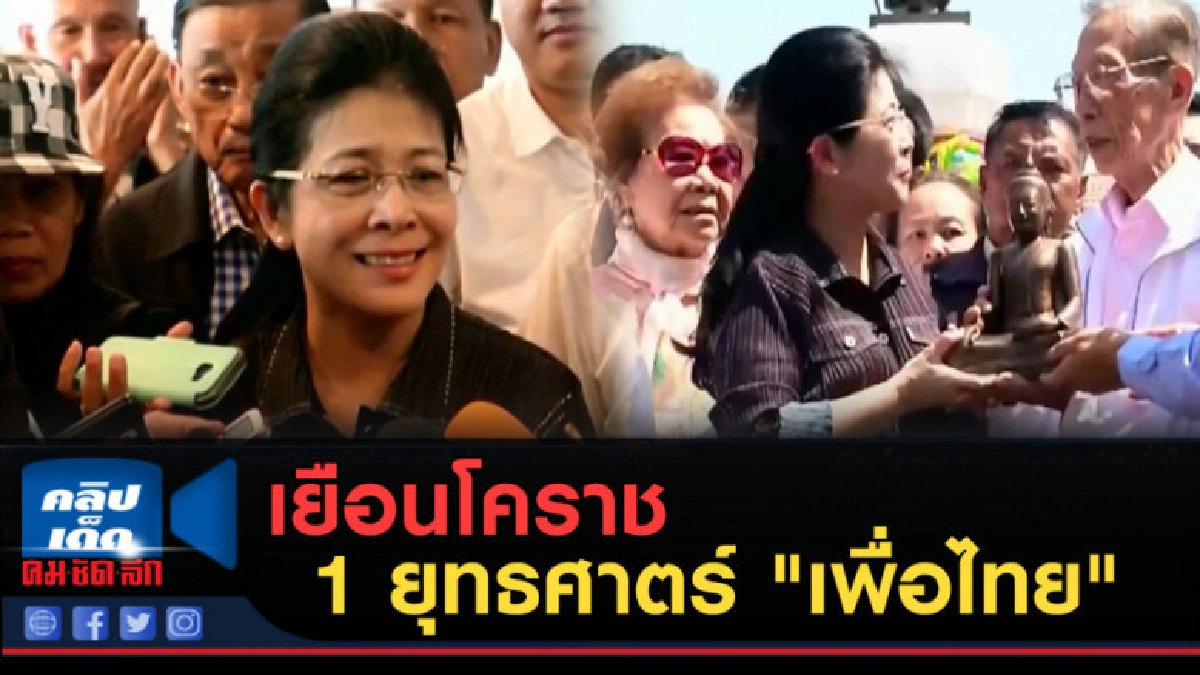(คลิปข่าว) เยือนโคราช..1 ยุทธศาตร์ "เพื่อไทย" (คลิปข่าว) เยือนโคราช..1 ยุทธศาตร์ "เพื่อไทย"