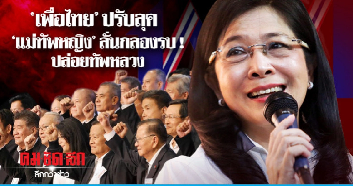 "เพื่อไทย" ปรับลุค "แม่ทัพหญิง "ลั่นกลองรบ !ปล่อยทัพหลวง "เพื่อไทย" ปรับลุค "แม่ทัพหญิง "ลั่นกลองรบ !ปล่อยทัพหลวง