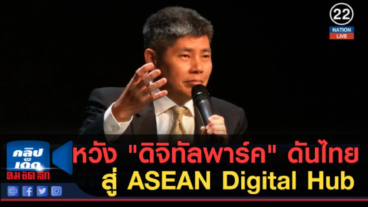 (คลิปข่าว) หวัง "ดิจิทัลพาร์ค" ดันไทยสู่ ASEAN Digital Hub (คลิปข่าว) หวัง "ดิจิทัลพาร์ค" ดันไทยสู่ ASEAN Digital Hub