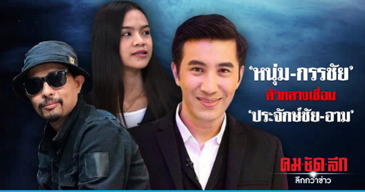 'กรรชัย' เตรียมเป็นคนกลางเคลียร์ 'ประจักษ์ชัย-อาม'