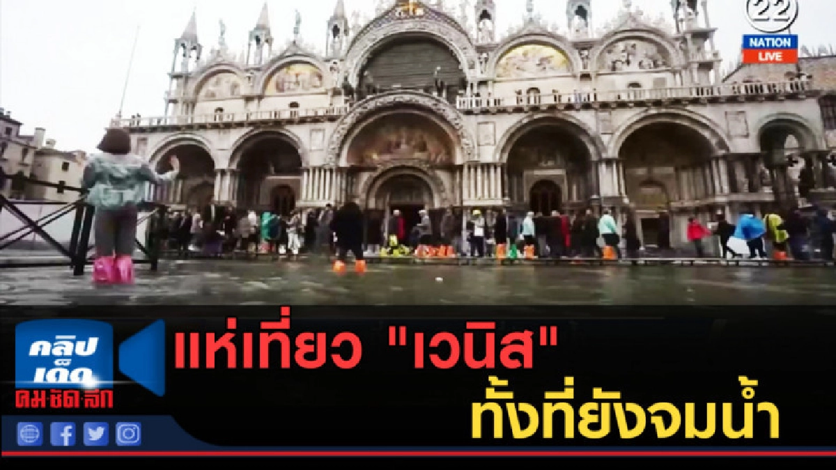 (คลิปข่าว) นักท่องเที่ยวไม่สน แห่เที่ยว "เวนิส" ทั้งที่ยังจม