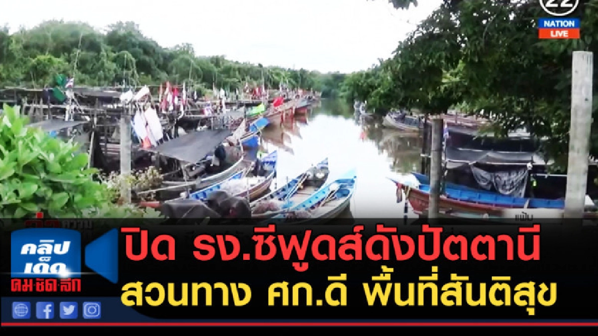 (คลิปข่าว) ปิด รง.ซีฟูดส์ดังปัตตานี สวนทาง (คลิปข่าว) ปิด รง.ซีฟูดส์ดังปัตตานี สวนทาง