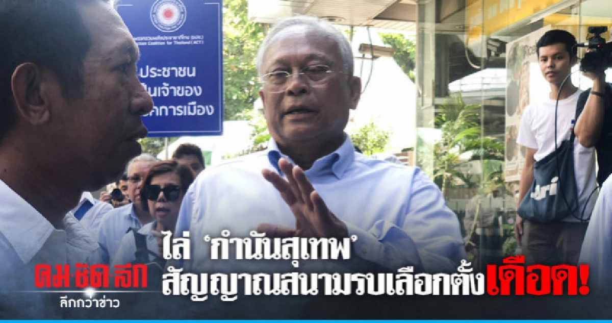 ไล่ 'กำนันสุเทพ' สัญญาณสนามรบเลือกตั้งเดือด! ไล่ 'กำนันสุเทพ' สัญญาณสนามรบเลือกตั้งเดือด!