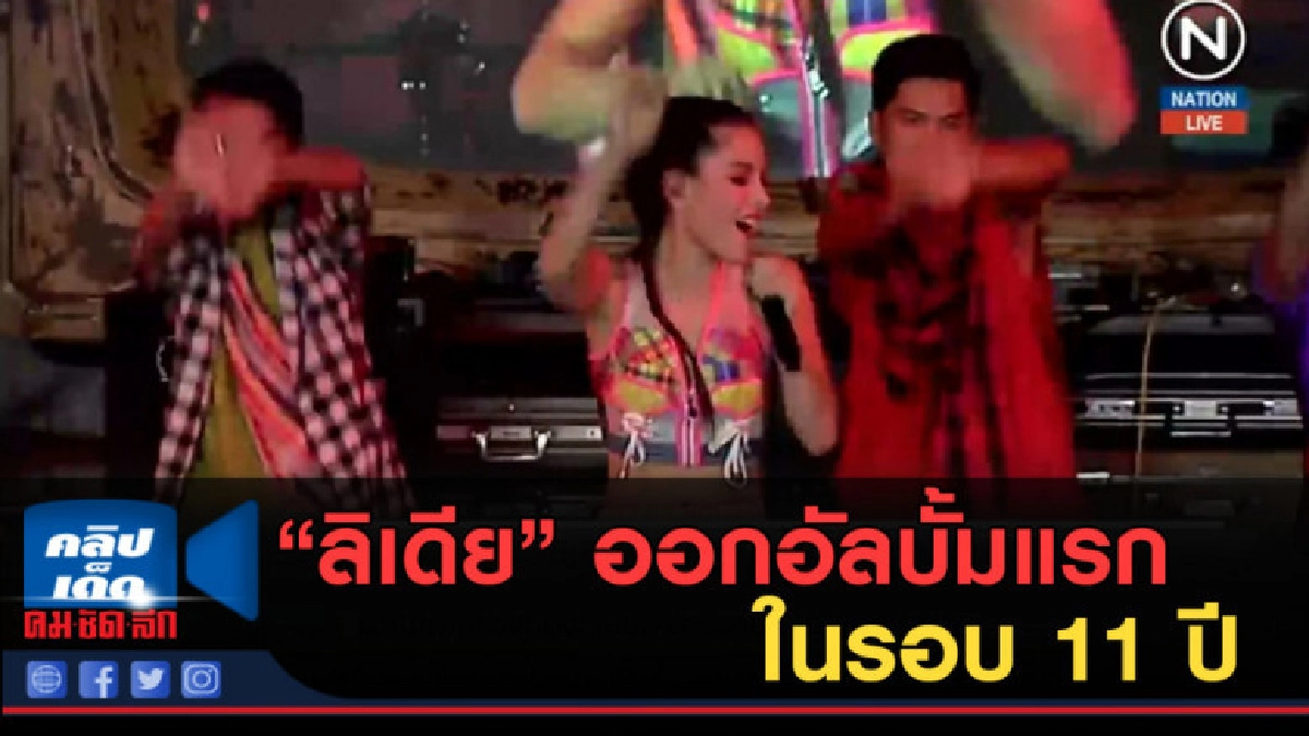 (คลิปข่าว) ลิเดีย....ออกอัลบั้มแรกในรอบ 11 ปี