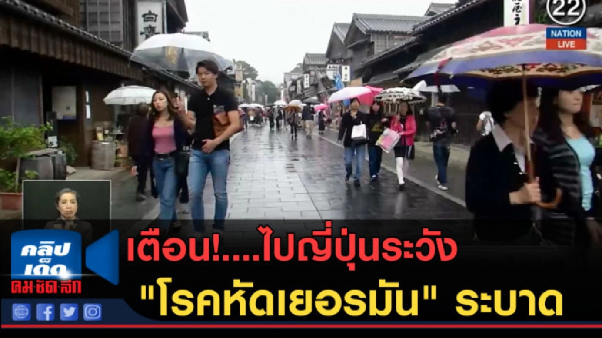 (คลิปข่าว) เตือน!....ไปญี่ปุ่นระวัง "โรคหัดเยอรมัน" ระบาด (คลิปข่าว) เตือน!....ไปญี่ปุ่นระวัง "โรคหัดเยอรมัน" ระบาด
