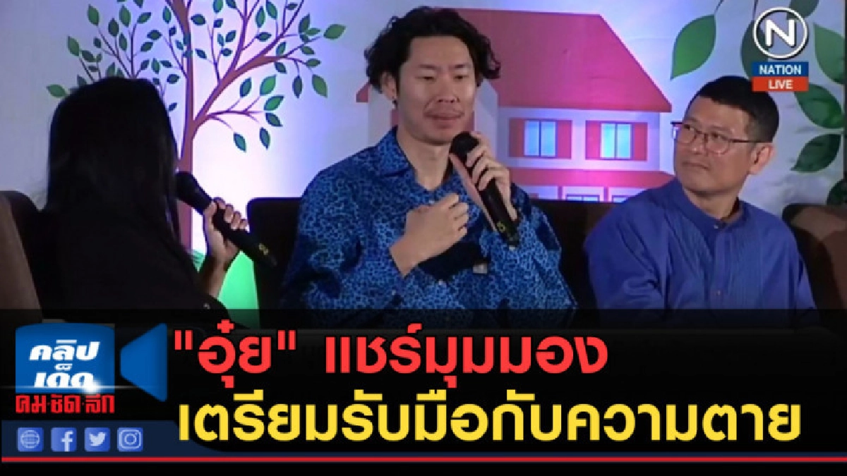 (คลิปข่าว) "อุ๋ย บุดดาเบลส"แชร์มุมมอง เตรียมรับมือกับความตาย (คลิปข่าว) "อุ๋ย บุดดาเบลส"แชร์มุมมอง เตรียมรับมือกับความตาย
