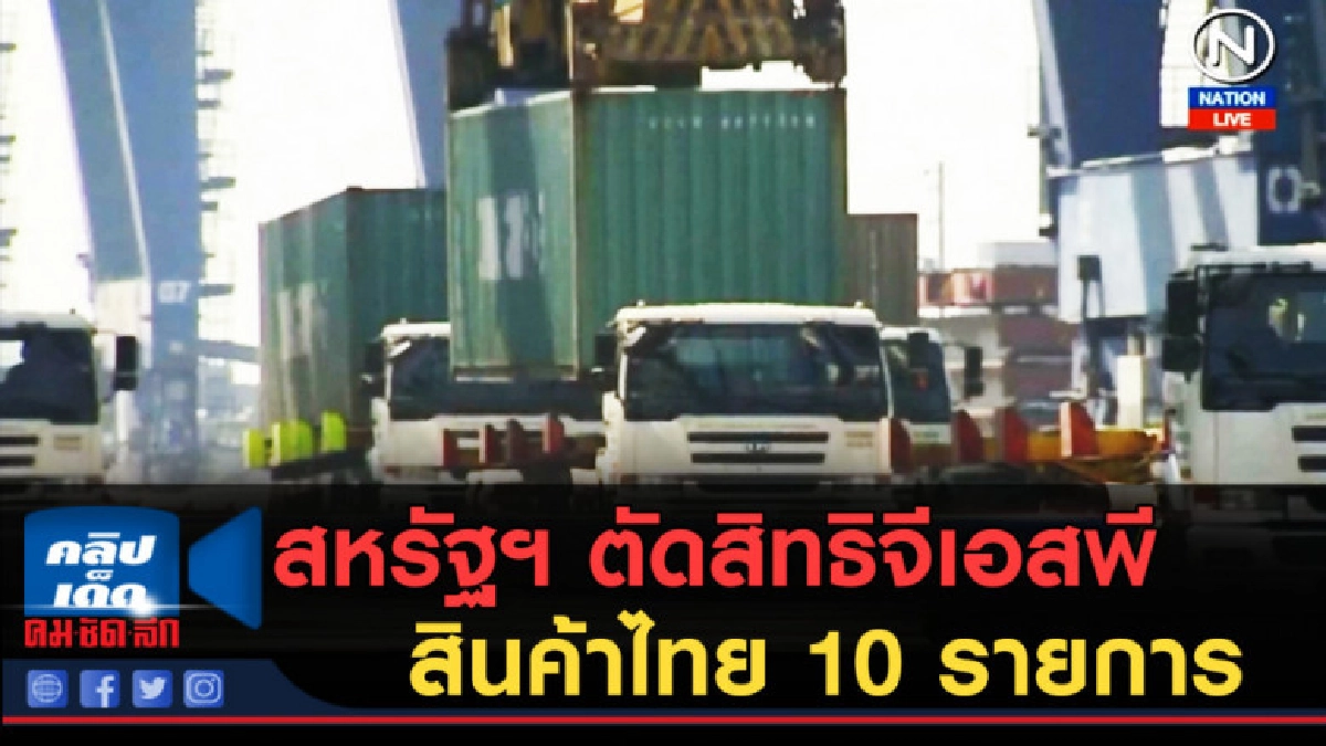 (คลิปข่าว) สหรัฐฯ ตัดสิทธิจีเอสพีสินค้าไทย 10 รายการ (คลิปข่าว) สหรัฐฯ ตัดสิทธิจีเอสพีสินค้าไทย 10 รายการ