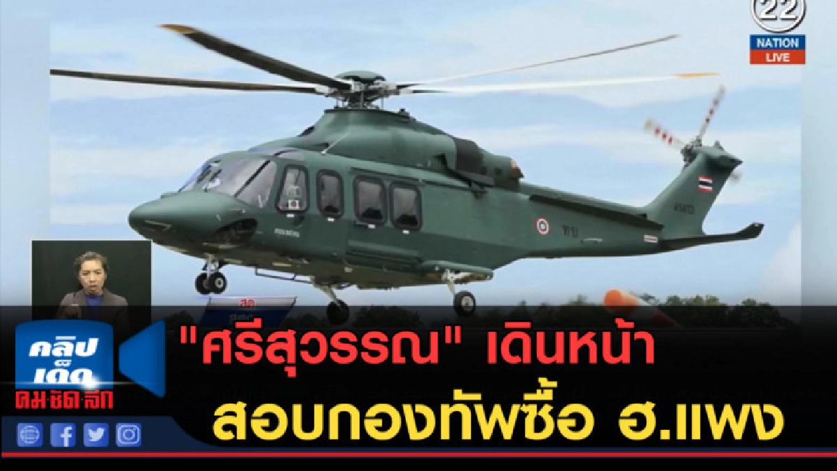 (คลิปข่าว) "ศรีสุวรรณ" เดินหน้ายื่นสอบกองทัพซื้อ ฮ.แพง