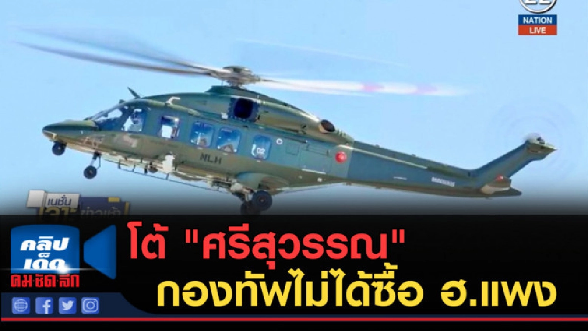 (คลิปข่าว) โต้ "ศรีสุวรรณ" กองทัพไม่ได้ซื้อ ฮ.แพง (คลิปข่าว) โต้ "ศรีสุวรรณ" กองทัพไม่ได้ซื้อ ฮ.แพง