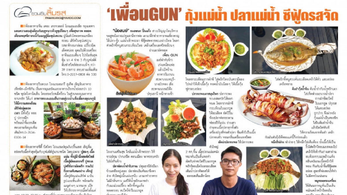 เพื่อน GUN กุ้งแม่น้ำ ปลาแม่น้ำ ซีฟู้ดรสจัด เพื่อน GUN กุ้งแม่น้ำ ปลาแม่น้ำ ซีฟู้ดรสจัด