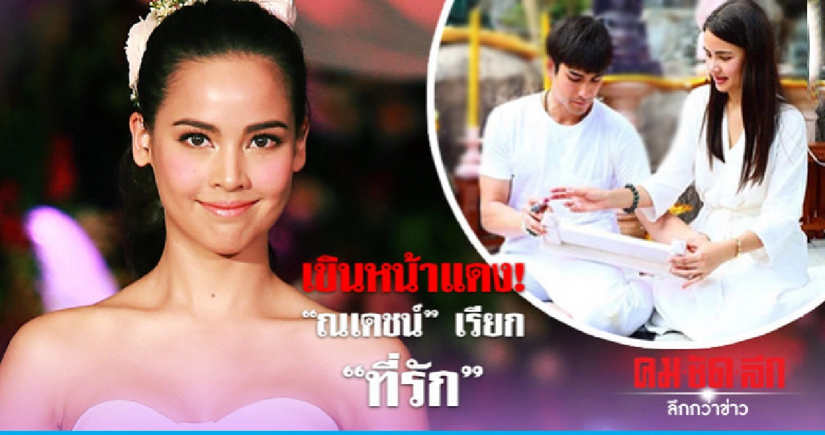 'ญาญ่า' เขิน 'ณเดชน์' เรียก 'ที่รัก' 